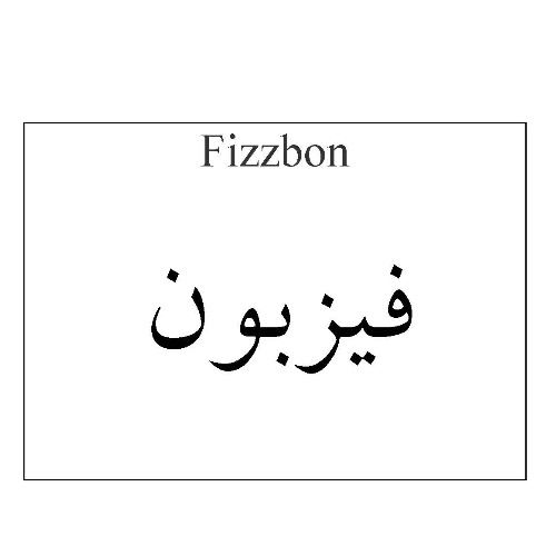 علامت تجاری فيزبون    متعلق به شرکت دارو سازی آنوشا
