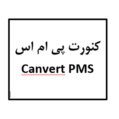 علامت تجاری كنورت پي ام اس    متعلق به شرکت آلاشت فارمد