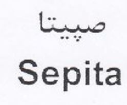 علامت تجاری صپيتا متعلق به شرکت صنایع سلولزی مارینا سان