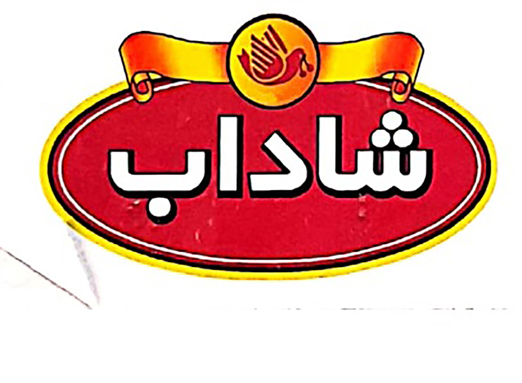 علامت تجاری شاداب متعلق به شرکت کشت و صنعت شاداب خراسان