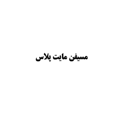 علامت تجاری مسيفن مايت پلاس متعلق به شرکت کاوش کیمیای کرمان