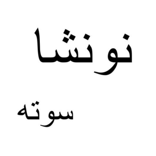 علامت تجاری نونشا سوته متعلق به شرکت کشت و صنعت سوته مازندران