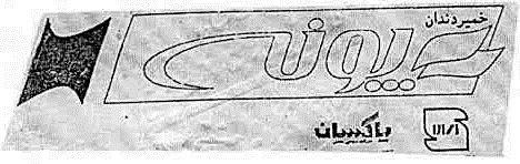 علامت تجاری خميردندان پونه پاكسان متعلق به شرکت پاکسان