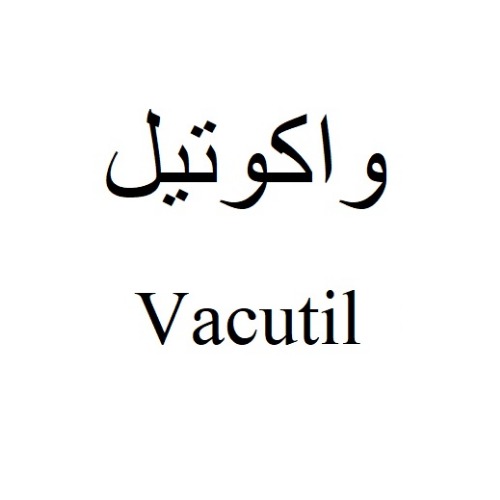 علامت تجاری واكوتيل  متعلق به شرکت بهستان دارو
