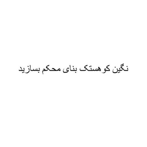 علامت تجاری نگين كوهستك بناي محكم بسازيد متعلق به شرکت نگین سفال میناب