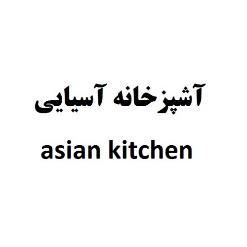 علامت تجاری آشپزخانه آسيايي  متعلق به شرکت نامی نیک نهاد