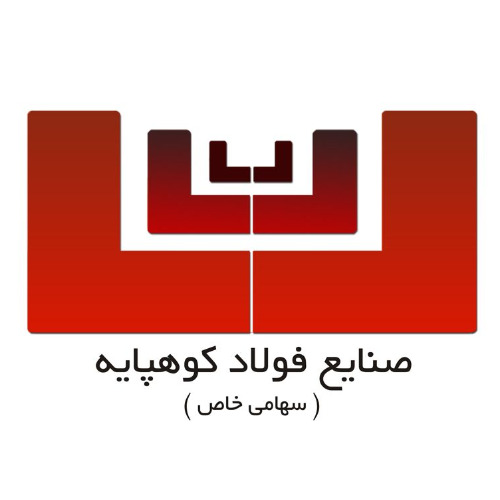 علامت تجاری صنايع فولاد كوهپايه ( سهامي خاص) متعلق به شرکت صنایع فولاد کوهپایه