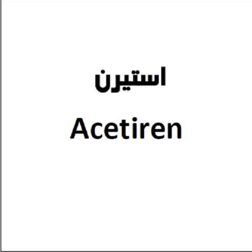 علامت تجاری استيرن  متعلق به شرکت داروسازی و مکملهای غذایی حیاتی کارن
