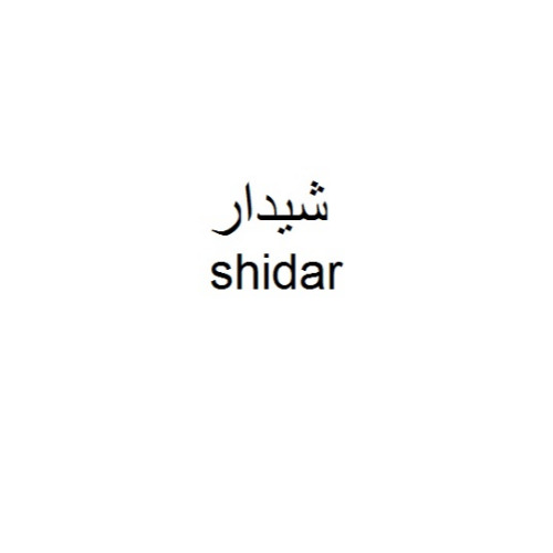 علامت تجاری شيدار متعلق به شرکت صنایع توسعه ساختمان آروشا