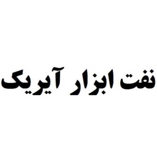 علامت تجاری نفت ابزار آيريك متعلق به شرکت پترو آیریک کارآفرینان پارسیان