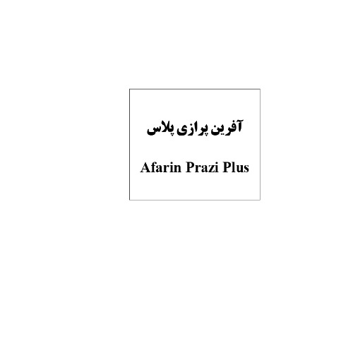 علامت تجاری آفرين پرازي پلاس  متعلق به شرکت آفرین دارو