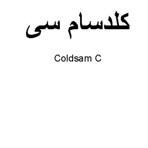 علامت تجاری كلدسام سي   متعلق به شرکت سامی ساز