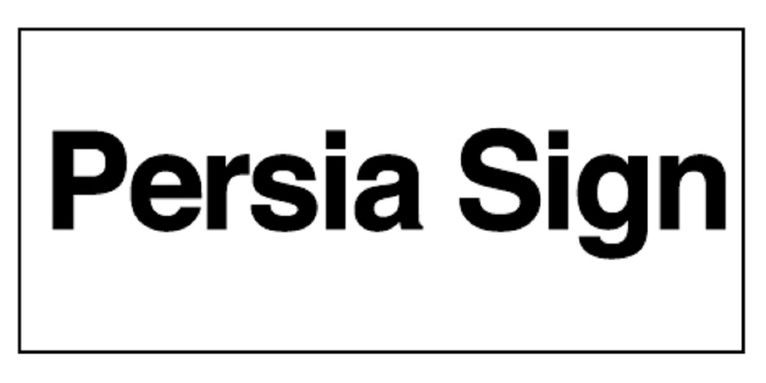 علامت تجاری  متعلق به شرکت پرشیا خودرو