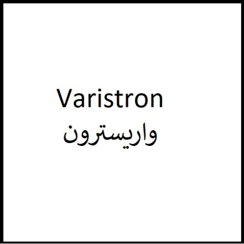 علامت تجاری واريسترون متعلق به شرکت تحقیقاتی و تولیدی واریان فارمد