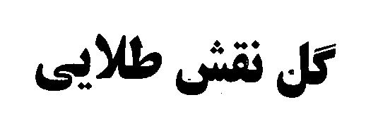 علامت تجاری گل نقش طلايي متعلق به شرکت مهتاب طوس راه