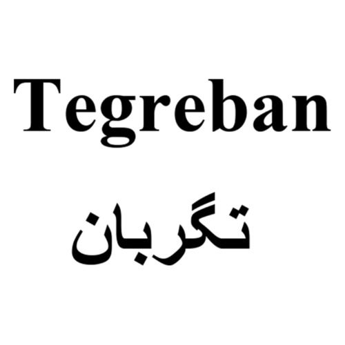 علامت تجاری تگربان متعلق به شرکت مهبان دارو
