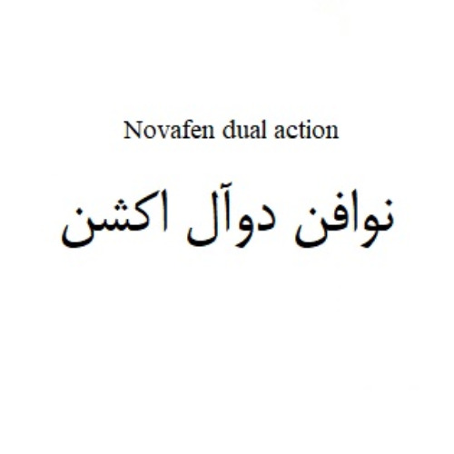 علامت تجاری نوافن دوآل اكشن  متعلق به شرکت الحاوی