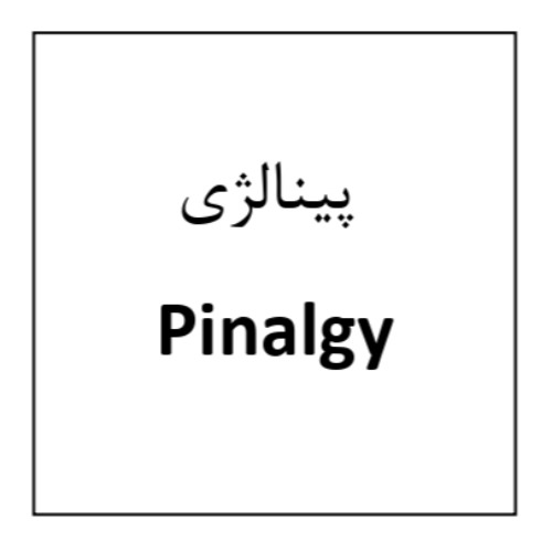 علامت تجاری پينالژي متعلق به شرکت داروسازی روژین