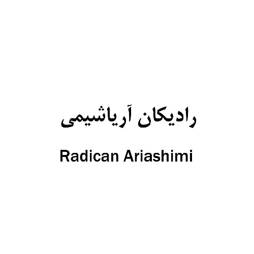 علامت تجاری راديكان آرياشيمي  متعلق به شرکت تعاونی ششصد و هفتاد و هفت آریا شیمی