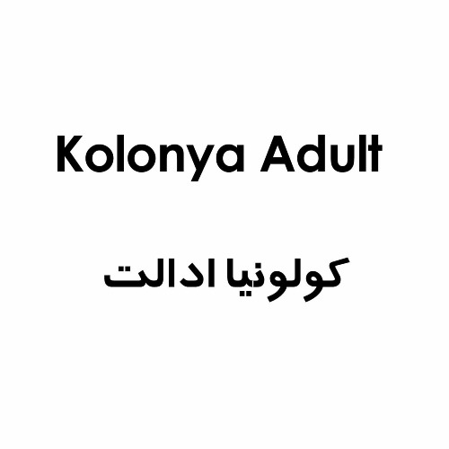 علامت تجاری كولونيا ادالت -  متعلق به شرکت داروسازی فاران شیمی