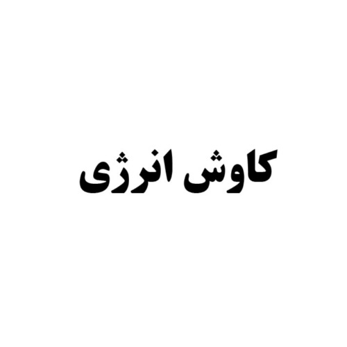 علامت تجاری كاوش انرژي متعلق به شرکت کاوش کیمیای کرمان