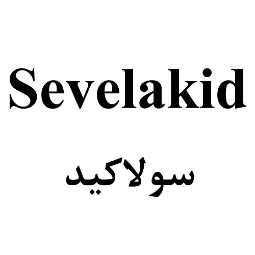 علامت تجاری سولاكيد متعلق به شرکت رازان فارمد ایرانیان