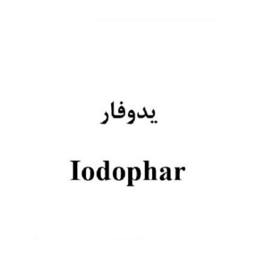 علامت تجاری يدوفار  متعلق به شرکت آرمان زیست فارمد