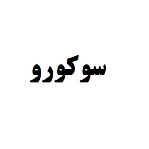 علامت تجاری سوكورو متعلق به شرکت گروه صنعتی باراکا