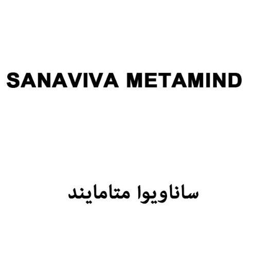 علامت تجاری ساناويوا متامايند متعلق به شرکت داروسازان سانا فارمد