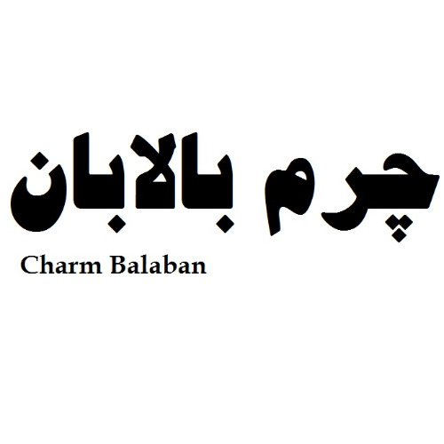 علامت تجاری چرم بالابان   متعلق به شرکت صنایع چرم بالابان سپهر آریا
