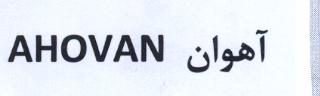 علامت تجاری آهوان   متعلق به شرکت زرین ذرت شاهرود