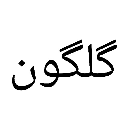 علامت تجاری گلگون متعلق به شرکت چسب کاران ساحل ارس