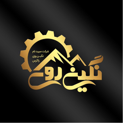 علامت تجاری شركت سپيد نام نگين روي زاگرس متعلق به شرکت سپید نام نگین روی زاگرس