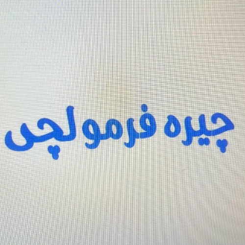 علامت تجاری چيره فرمولچي متعلق به شرکت رایان شیمی شریف