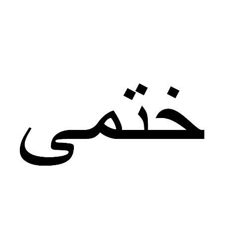 علامت تجاری ختمي متعلق به شرکت آریا شیمی رایکا