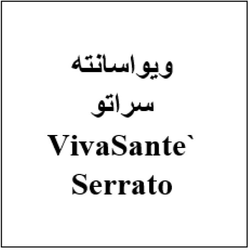 علامت تجاری ` Serrato ويواسانته سراتو متعلق به شرکت هست آفرین دارو