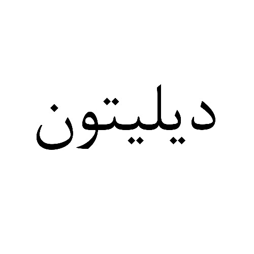 علامت تجاری ديليتون متعلق به شرکت لابراتوارهای داروهای گیاهی طبیعت زنده