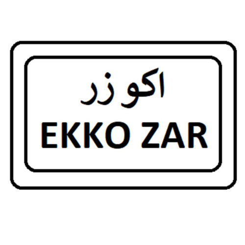علامت تجاری اكو زر  متعلق به شرکت زرفام ایرانیان هورامان