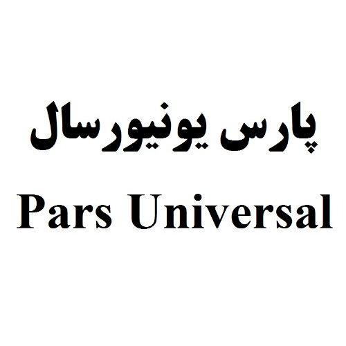 علامت تجاری پارس يونيورسال  متعلق به شرکت پانیا نهاده پارس
