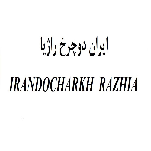 علامت تجاری ايران دوچرخ راژيا  متعلق به شرکت ایران دوچرخ