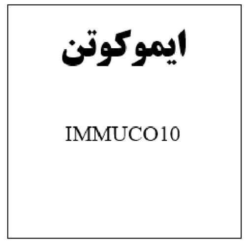 علامت تجاری ايموكوتن   متعلق به شرکت آفا شیمی