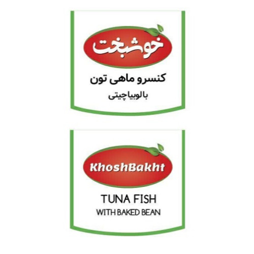 علامت تجاری خوشبخت كنسرو ماهي تون با لوبيا چيتي  متعلق به شرکت زرین صنعت سرو