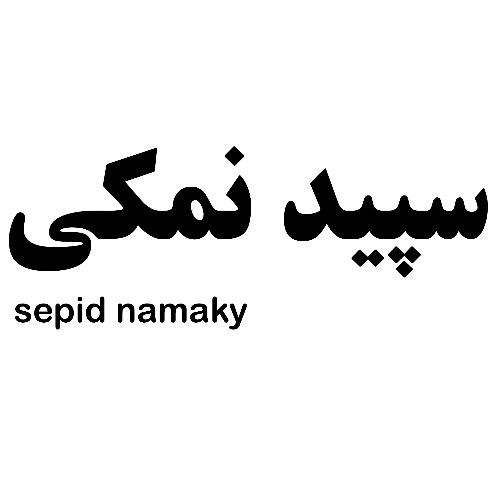 علامت تجاری سپيدنمكي   متعلق به شرکت صنعت داران افتخاری شیراز