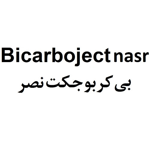 علامت تجاری بي كربوجكت نصر  متعلق به شرکت داروسازی نصر فریمان