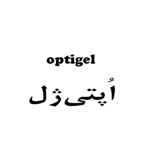 علامت تجاری اپتي ژل متعلق به شرکت نیکان طب کیمیا