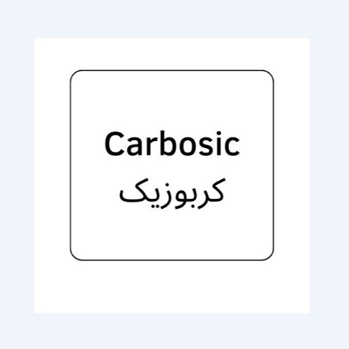 علامت تجاری كربوزيك متعلق به شرکت نیکان طب کیمیا