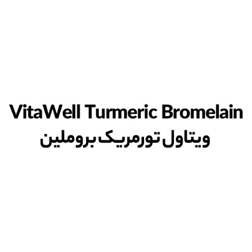علامت تجاری ويتاول تورمريك   بروملين متعلق به شرکت مهبان دارو