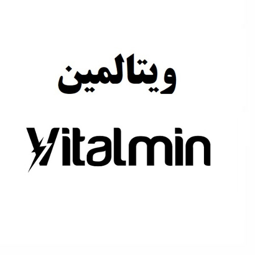 علامت تجاری ويتالمين  متعلق به شرکت کارخانجات دارو پخش