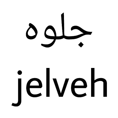 علامت تجاری جلوه  متعلق به شرکت چسب کاران ساحل ارس