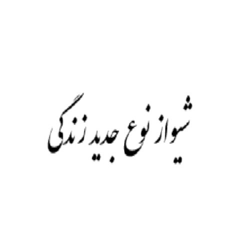 علامت تجاری شيواز نوع جديد زندگي متعلق به شرکت حمل و نقل پاشا بازرگان بیستون